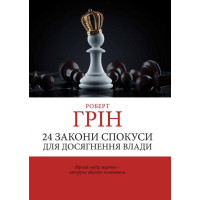 24 закона искушения для достижения власти. Грин Роберт. (мягкая обкл) (Укр. язык)