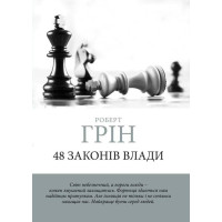48 законов власти. Грин Роберт (мягкая обложка) (Укр. язык)