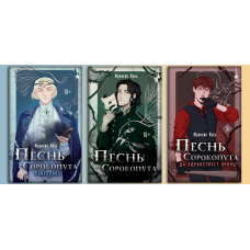 Пісня Сорокопута. Комплект з 3-х Книг. Френсіс Кель