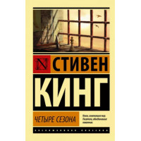 Чотири сезони. Стівен Кінг. Ексклюзивна класика