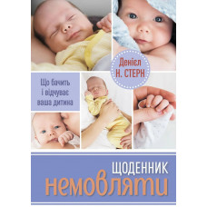 Щоденник немовляти. Що бачить і відчуває ваша дитина. Денієл Н. Стерн