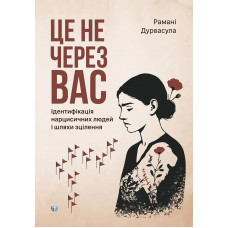 Це не через вас. Ідентифікація нарцисичних людей і шляхи зцілення. Рамани Дурвасула