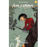 Будинок, у якому… Том 1. Курець. Маріам Петросян