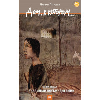 Будинок, у якому… Том 2. Шакалиний восьмиденник. Маріам Петросян