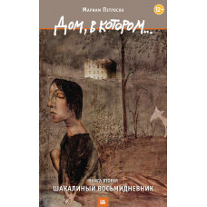 Будинок, у якому… Том 2. Шакалиний восьмиденник. Маріам Петросян