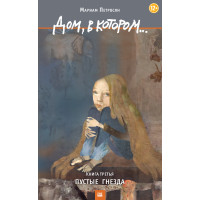 Дом, в котором… Том 3. Пустые гнезда