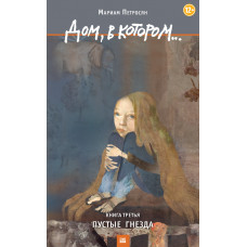 Будинок, у якому… Том 3. Порожні гнізда