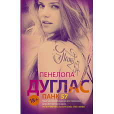 Панк 57. Пенелопа Дуглас