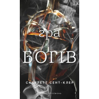 Гра богів. Гадес і Персефона. Книга 6. Скарлетт Сент-Клер