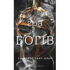 Гра богів. Гадес і Персефона. Книга 6. Скарлетт Сент-Клер