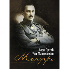 Мемуари. Карл Ґустав Фон Маннергейм. (ЦНЛ)