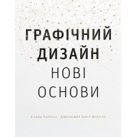 Графічний дизайн 04. Нові основи. Еллен Лаптон, Дженніфер Коул Філліпс