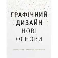 Графічний дизайн 04. Нові основи. Еллен Лаптон, Дженніфер Коул Філліпс