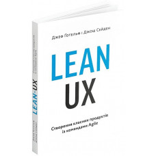 Lean UX. Створення класних продуктів із командами Agile. Джеф Ґотельф, Джош Сейден