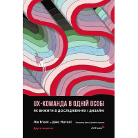 UX-команда в одній особі. Як вижити в дослідженнях і дизайні. Лія Б’юлі, Джо Натолі