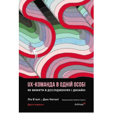 UX-команда в одній особі. Як вижити в дослідженнях і дизайні. Лія Б’юлі, Джо Натолі