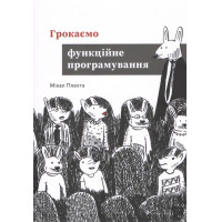 Грокаємо функційне програмування. Міхал Плахта