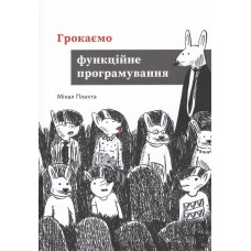 Грокаємо функційне програмування. Міхал Плахта