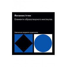 Елементи образотворчого мистецтва. Навчальне видання щоденника. Йоганнес Іттен