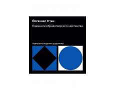 Елементи образотворчого мистецтва. Навчальне видання щоденника. Йоганнес Іттен