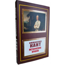 Метафізика моралі. Іммануїл Кант
