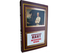 Метафізика моралі. Іммануїл Кант