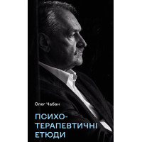 Психотерапевтичні етюди. Олег Чабан