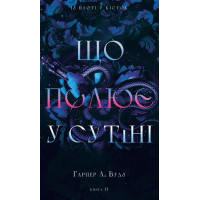 Із плоті й кісток. Книга 2: Що полює у сутіні. Гарпер Л. Вудз
