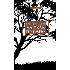 На схід від Едему. Джон Стейнбек