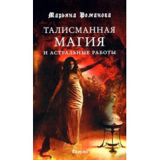 Талісманна магія та астральні роботи. Романова Мар'яна