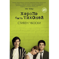Хорошо быть тихоней. Стивен Чбоски
