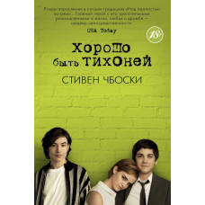 Добре бути тихонею. Стівен Чбоскі
