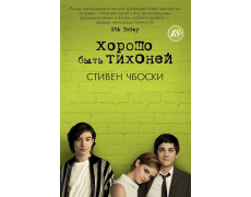 Добре бути тихонею. Стівен Чбоскі