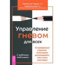 Керування гнівом для всіх. Тафрейт, Кассінов