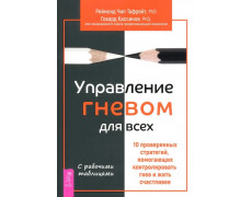 Керування гнівом для всіх. Тафрейт, Кассінов