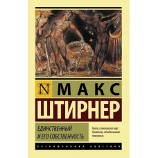 Єдиний та його власність. Макс Штірнер