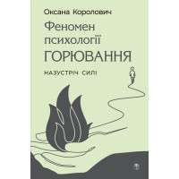 Феномен психологии горения. Навстречу силе. Оксана Королевич