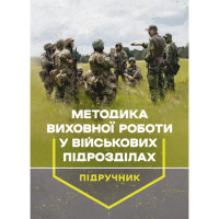 Методика воспитательной работы в воинских подразделениях: учебник. Петренко В. М. (ЦНЛ)