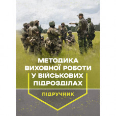 Методика виховної роботи у військових підрозділах: підручник. Петренко В. М.(ЦНЛ)