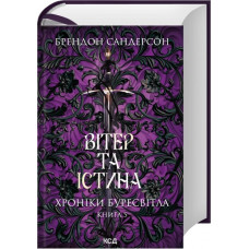 Вітер та Істина. Хроніки Буресвітла. Книга 5. Брендон Сандерсон