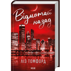 Відмотай назад. Місто вітрів. Книга 5. Ліз Томфорд
