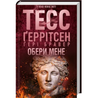 Выбери меня. Тесс Герритсен, Гери Бравер