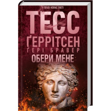 Обери мене. Тесс Ґеррітсен, Ґері Бравер