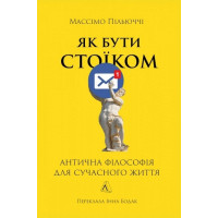 Як бути стоїком. Антична філософія для сучасного життя. М. Пільюччі