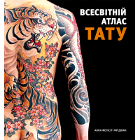 Всемирный атлас татуировки. Анна Фелисити Фридман