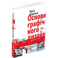 Основи графічного дизайну. Третє видання. Алекс В. Вайт