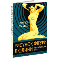 Рисунок фигуры человека. Не щадя сил. Эндрю Лумис