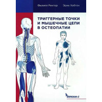 Тригерні точки та м'язові ланцюги у остеопатії. Ріхтер Ф., Хепген Е.