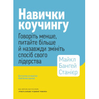 Навыки коучинга. Говорите меньше, спрашивайте больше и измените способ своего лидерства. Майкл Бангей Станиер