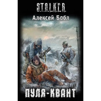 S.T.A.L.K.E.R. Пуля-квант. Алексей Бобл